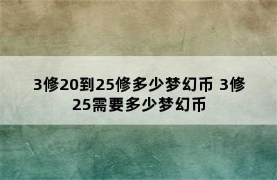 3修20到25修多少梦幻币 3修25需要多少梦幻币